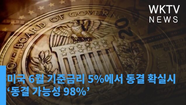 미국 6월 기준금리 5%에서 동결 확실시 ‘동결 가능성 98%’