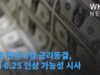 미국 연준 6월 금리동결, 7월 0 25 인상 가능성 시사