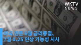 미국 연준 6월 금리동결, 7월 0 25 인상 가능성 시사