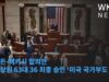 바이든 맥카시 합의안 연방상원 63대 36 최종 승인 ‘미국 국가부도 없다’