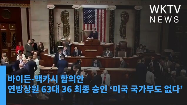 바이든 맥카시 합의안 연방상원 63대 36 최종 승인 ‘미국 국가부도 없다’