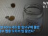 미국민 65% 과도한 팁요구에 불만 ‘상당수 업종 오히려 팁 줄었다’