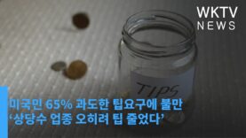 미국민 65% 과도한 팁요구에 불만 ‘상당수 업종 오히려 팁 줄었다’