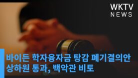 바이든 학자융자금 탕감 폐기결의안 상하원 통과, 백악관 비토