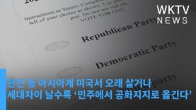 한인 등 아시아계 미국서 오래 살거나 세대차이 날수록 ‘민주에서 공화지지로 옮긴다’