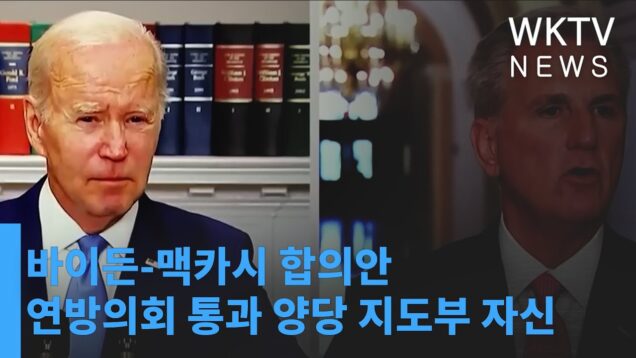 바이든 맥카시 합의안 연방의회 통과 양당 지도부 자신