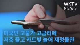 미국민 고물가 고금리에 저축 줄고 카드빚 늘어 재정불안