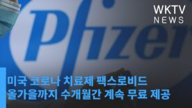 미국 코로나 치료제 팩스로비드 올가을까지 수개월간 계속 무료 제공