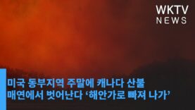 미국 동부지역 주말에 캐나다 산불 매연에서 벗어난다 ‘해안가로 빠져 나가’
