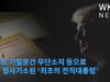 트럼프 기밀문건 무단소지 등으로 연방 형사기소된 ‘최초의 전직대통령’