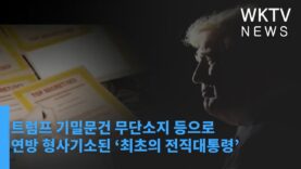 트럼프 기밀문건 무단소지 등으로 연방 형사기소된 ‘최초의 전직대통령’