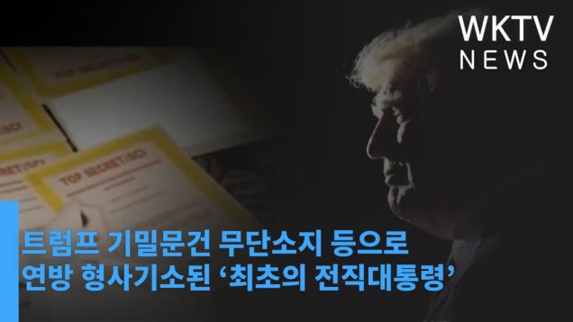 트럼프 기밀문건 무단소지 등으로 연방 형사기소된 ‘최초의 전직대통령’