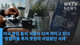 미국 창업 붐의 거품이 터져 꺼지고 있다 ‘창업자들 투자 못받아 사업중단 사태’