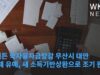 바이든 학자융자금탕감 무산시 대안 ‘연체 유예, 새 소득기반상환으로 조기 완료’