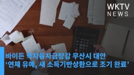 바이든 학자융자금탕감 무산시 대안 ‘연체 유예, 새 소득기반상환으로 조기 완료’
