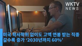 미국 학사학위 없이도 고액 연봉 받는 직종 갈수록 증가 ‘2030년까지 60%’