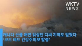 캐나다 산불 매연 워싱턴 디씨 지역도 덮쳤다 ‘코드 레드 건강주의보 발령’
