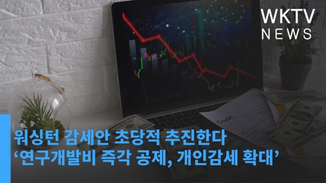 워싱턴 감세안 초당적 추진한다 ‘연구개발비 즉각 공제, 개인감세 확대’