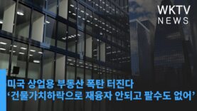 미국 상업용 부동산 폭탄 터진다 ‘건물가치하락으로 재융자 안되고 팔수도 없어’