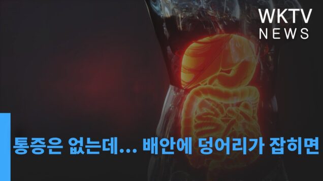 통증은 없는데 배안에 덩어리가 잡히면…