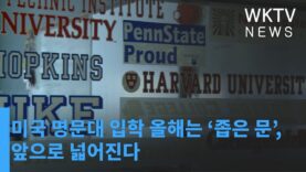미국 명문대 입학 올해는 ‘좁은 문’, 앞으로 넓어진다