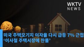 미국 주택모기지 이자율 다시 급등 7% 근접 ‘이사철 주택시장에 찬물’