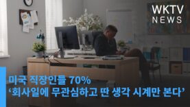 미국 직장인들 70% ‘회사일에 무관심하고 딴 생각 시계만 본다’