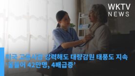 미국 고용시장 강력해도 대량감원 태풍도 지속 ‘올들어 42만명, 4배급증’