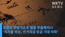 트럼프 연방기소후 열풍 주춤해지나 ‘지지율 비슷, 선거자금 모금 기대 이하’