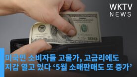 미국민 소비자들 고물가, 고금리에도 지갑 열고 있다 ‘5월 소매판매도 또 증가’