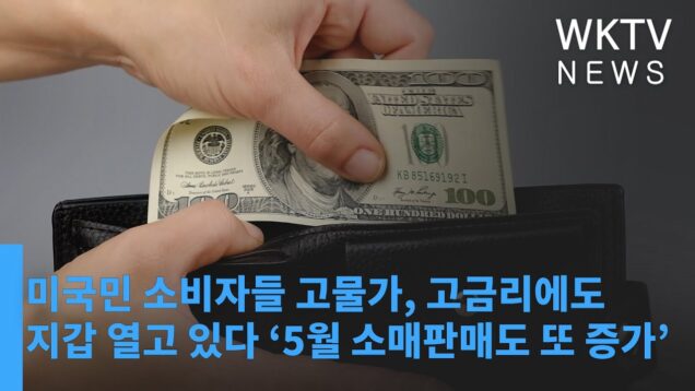 미국민 소비자들 고물가, 고금리에도 지갑 열고 있다 ‘5월 소매판매도 또 증가’