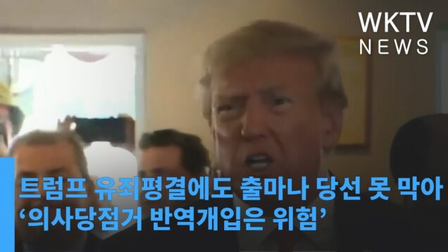 트럼프 유죄평결에도 출마나 당선 못 막아 ‘의사당점거 반역개입은 위험’