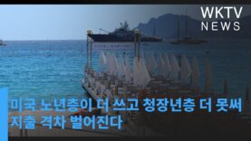 미국 노년층이 더 쓰고 청장년층 더 못써 지출 격차 벌어진다