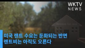 미국 렌트 수요는 둔화되는 반면 렌트비는 아직도 오른다