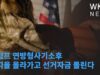 트럼프 연방형사기소후 지지율 올라가고 선거자금 몰린다