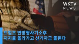 트럼프 연방형사기소후 지지율 올라가고 선거자금 몰린다