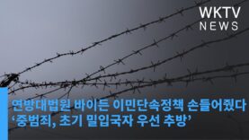 연방대법원 바이든 이민단속정책 손들어줬다 ‘중범죄, 초기 밀입국자 우선 추방’