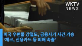 미국 우편물 강절도, 금융사기 사건 기승 ‘체크, 신용카드 등 피해 속출’