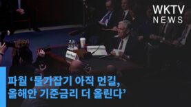 파월 ‘물가잡기 아직 먼길, 올해안 기준금리 더 올린다’