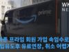아마존 프라임 회원 가입 속임수로 피소 ‘가입유도후 유료연장, 취소 어렵게’