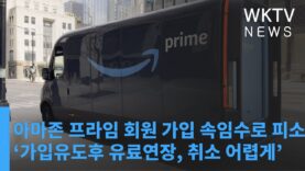 아마존 프라임 회원 가입 속임수로 피소 ‘가입유도후 유료연장, 취소 어렵게’
