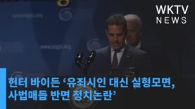 헌터 바이든 ‘유죄시인 대신 실형모면, 사법매듭 반면 정치논란’