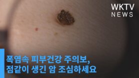폭염속 피부건강 주의보, 점같이 생긴 암 조심하세요