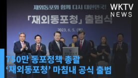 750만 동포정책 총괄 ‘재외동포청’ 마침내 공식 출범