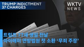 트럼프 77세 생일 전날 마이애미 연방법원 첫 소환 ‘무죄 주장’