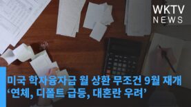 미국 학자융자금 월 상환 무조건 9월 재개 ‘연체, 디폴트 급등, 대혼란 우려’