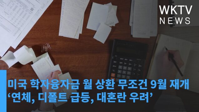 미국 학자융자금 월 상환 무조건 9월 재개 ‘연체, 디폴트 급등, 대혼란 우려’