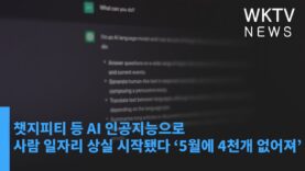 챗지피티 등 AI 인공지능으로 사람 일자리 상실 시작됐다 ‘5월에 4천개 없어져’