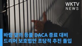 바람 앞의 등불 DACA 종료 대비 드리머 보호법안 초당적 추진 돌입