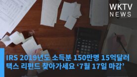 IRS 2019년도 소득분 150만명 15억달러 택스 리펀드 찾아가세요 ‘7월 17일 마감’